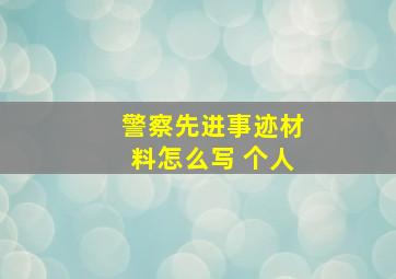 警察先进事迹材料怎么写 个人